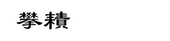 攀耫