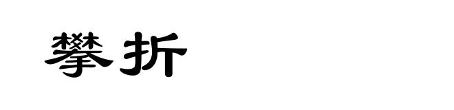 攀折