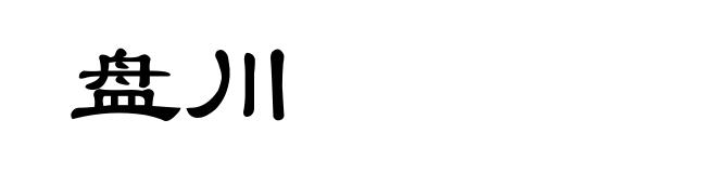 盘川