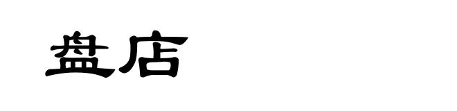 盘店