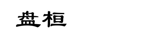 盘桓