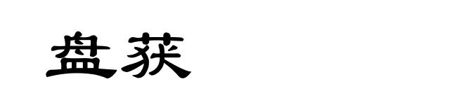 盘获