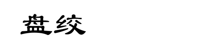 盘绞