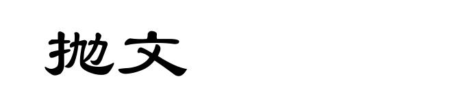 抛文