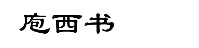 庖西书