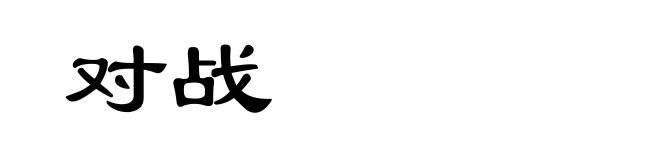对战