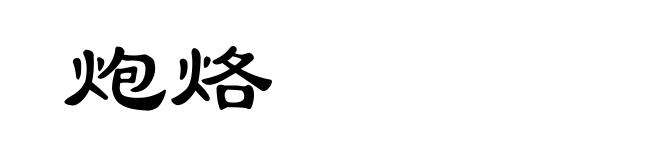 炮烙