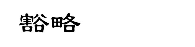 豁略