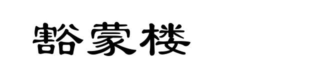 豁蒙楼