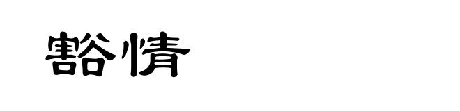 豁情