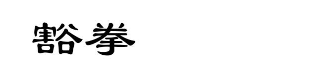 豁拳