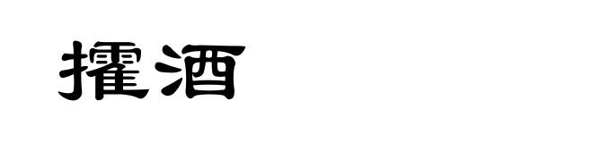 攉酒