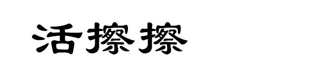 活擦擦