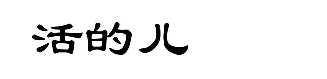 活的儿