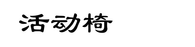 活动椅