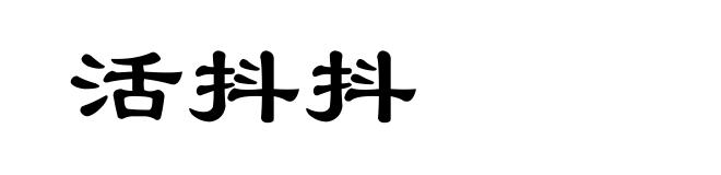 活抖抖