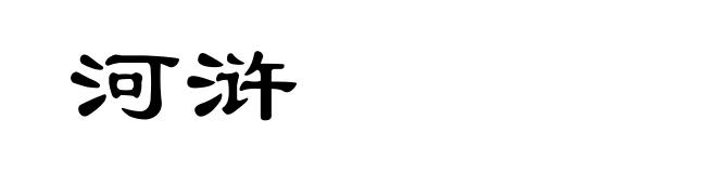 河浒