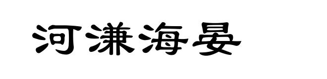 河溓海晏