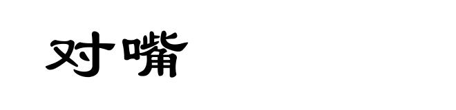 对嘴