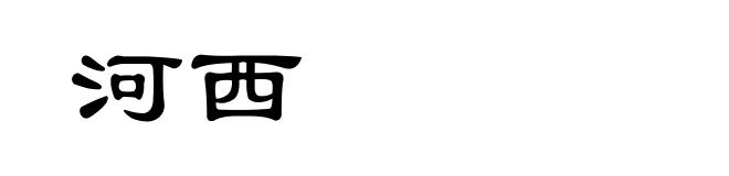 河西