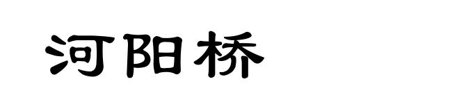 河阳桥