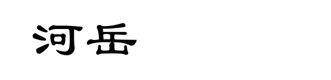 河岳