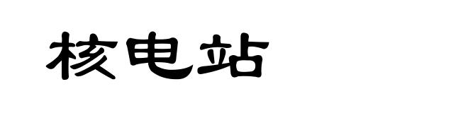 核电站