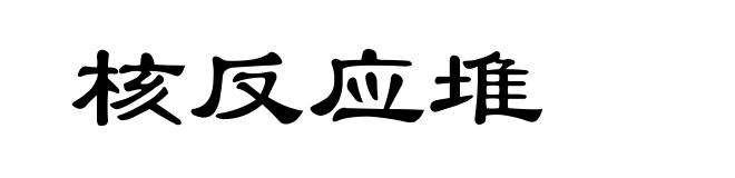 核反应堆