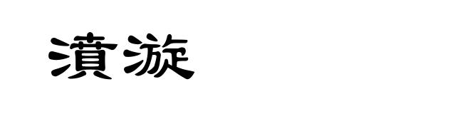 濆漩
