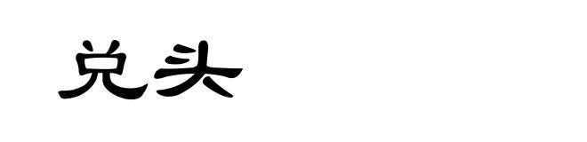 兑头
