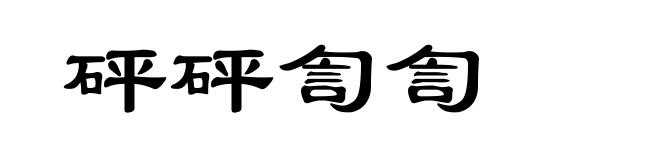 砰砰訇訇