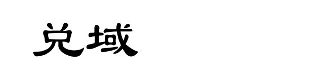 兑域