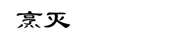 烹灭
