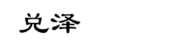 兑泽