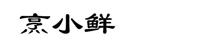 烹小鲜