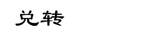 兑转