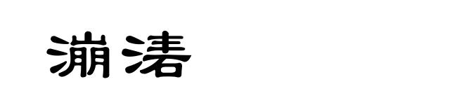 漰湱