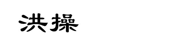 洪操