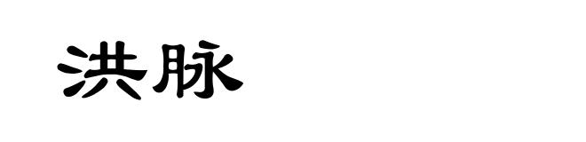 洪脉