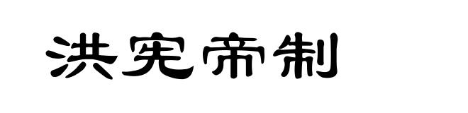 洪宪帝制
