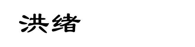 洪绪