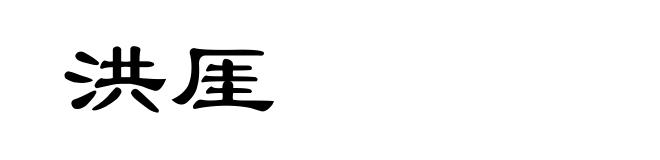 洪厓