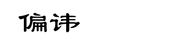 偏讳