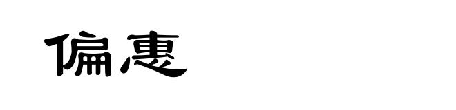 偏惠