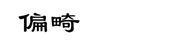 偏畸