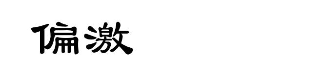 偏激