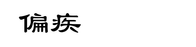 偏疾
