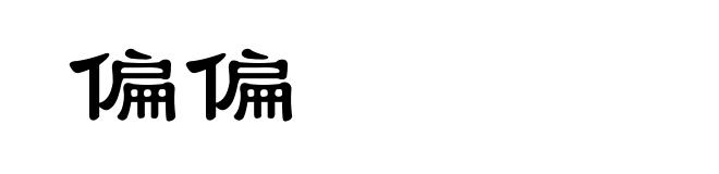 偏偏