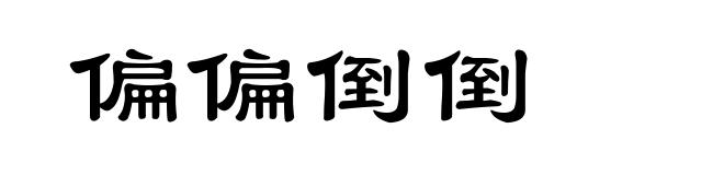 偏偏倒倒