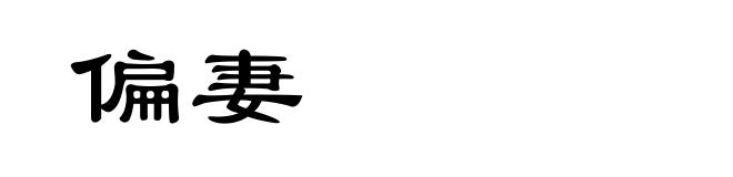 偏妻